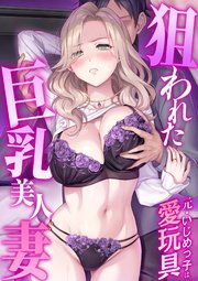 狙われた巨乳美人妻 ～元・いじめっ子は愛玩具～