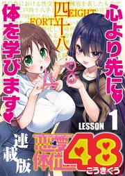 恋愛体位48＜連載版＞