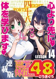 恋愛体位48＜連載版＞ 14巻