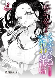 一撃必殺！くノ一ももねのたわわ忍法帖＜連載版＞8話 我慢比べ！？くノ一たちの密着取材♥