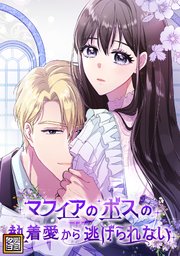 マフィアのボスの執着愛から逃げられない【タテヨミ】 1-18巻