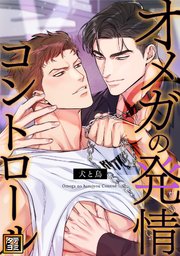 オメガの発情コントロール～犬と鳥～【タテヨミ】(2)
