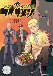 闇金ウシジマくん外伝 滑皮組ヤクザメシ【単話】