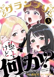 グランプリは私ですけど何か？～自己肯定モンスターのミスコン無双～