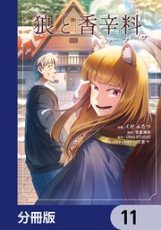 狼と香辛料Spring Log【分冊版】 11