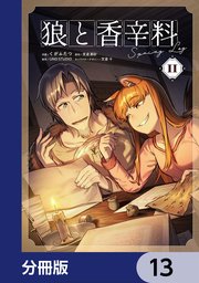 狼と香辛料Spring Log【分冊版】　13