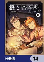 狼と香辛料Spring Log【分冊版】　14