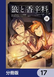 狼と香辛料Spring Log【分冊版】　17