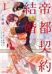 帝都契約結婚1～だんな様とわたしの幸せな秘密～【紙書籍単行本版】