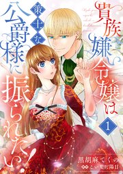 貴族嫌い令嬢は策士な公爵様に振られたい！1