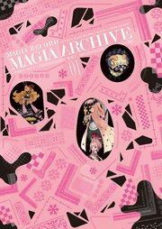 マギアアーカイブ マギアレコード 魔法少女まどか☆マギカ外伝 設定資料集 1巻