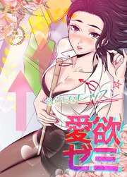 愛欲ゼミ〜ふらちなレッスン〜【タテヨミ】1