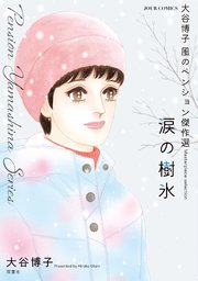 大谷博子 風のペンション傑作選