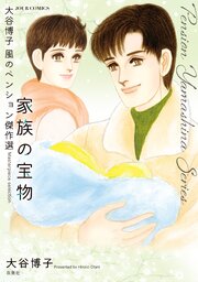 大谷博子　風のペンション傑作選　家族の宝物