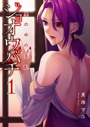 ジョオウバチ～巣の中の支配【電子単行本版】 1巻