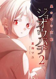 ジョオウバチ～巣の中の支配【電子単行本版】