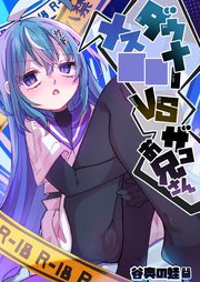 ダウナーメス○○VSザコお兄さん