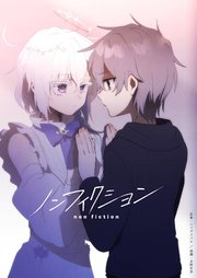ノンフィクション