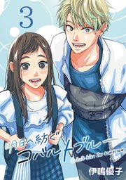 明日へ紡ぐコバルトブルー(話売り) #3