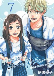 明日へ紡ぐコバルトブルー(話売り)