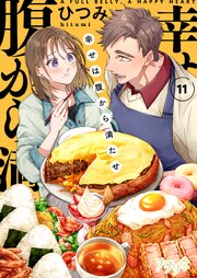 幸せは腹から満たせ 11巻