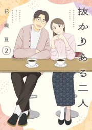 抜かりある二人【描き下ろしおまけ付き特装版】