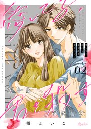 愛してる、だから君を殺すことにした 2巻
