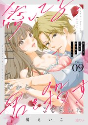 愛してる、だから君を殺すことにした 9巻