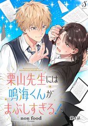 栗山先生には鳴海くんがまぶしすぎる！ 単話版