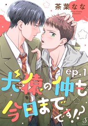 犬猿の仲も今日までです！？ 単話版
