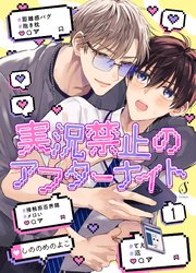 実況禁止のアフターナイト 単話版