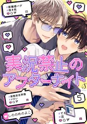 実況禁止のアフターナイト 単話版