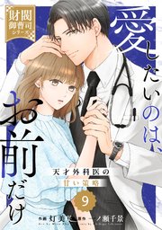comic Berry’s愛したいのは、お前だけ～天才外科医の甘い策略～【財閥御曹司シリーズ】9巻