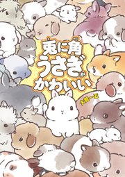 兎に角うさぎがかわいい