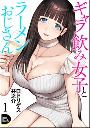 ギャラ飲み女子とラーメンおじさん（分冊版） 【第1話】