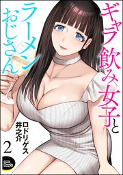 ギャラ飲み女子とラーメンおじさん（分冊版） 【第2話】