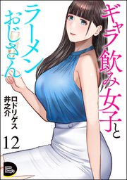 ギャラ飲み女子とラーメンおじさん（分冊版） 12巻