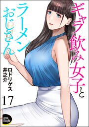 ギャラ飲み女子とラーメンおじさん（分冊版）