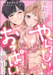 一途な家政夫くんはやらしいおっぱいに夢中です 7年熟成モノの執着Hでじっくりコトコト愛されて（分冊版）【デジタル修正版】