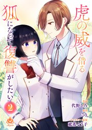 虎の威を借る狐になって復讐がしたい【合本版】