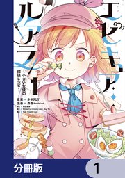 エピキュア・ルアラ ～小さい女優の探偵レシピ～【分冊版】