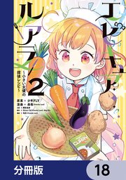 エピキュア・ルアラ ～小さい女優の探偵レシピ～【分冊版】