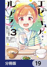 エピキュア・ルアラ ～小さい女優の探偵レシピ～【分冊版】　19