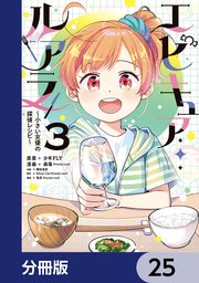 エピキュア・ルアラ ～小さい女優の探偵レシピ～【分冊版】　25
