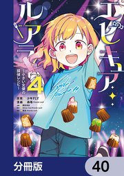 エピキュア・ルアラ ～小さい女優の探偵レシピ～【分冊版】　40