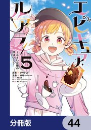エピキュア・ルアラ ～小さい女優の探偵レシピ～【分冊版】　44