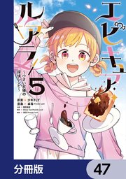 エピキュア・ルアラ ～小さい女優の探偵レシピ～【分冊版】　47