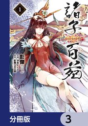 諸子百苑【分冊版】 3