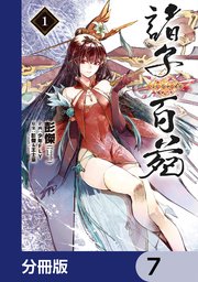 諸子百苑【分冊版】 7