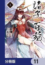 諸子百苑【分冊版】